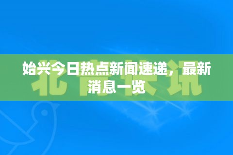 始兴今日热点新闻速递，最新消息一览