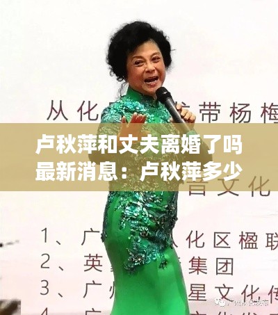 卢秋萍和丈夫离婚了吗最新消息：卢秋萍多少岁 