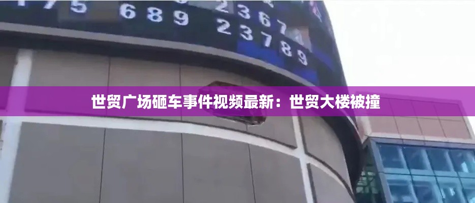 世贸广场砸车事件视频最新：世贸大楼被撞 