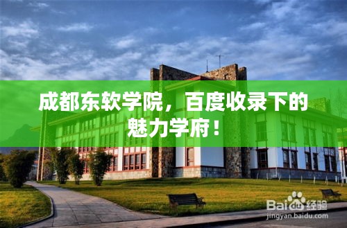 成都东软学院，百度收录下的魅力学府！
