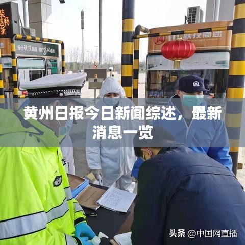 黄州日报今日新闻综述，最新消息一览