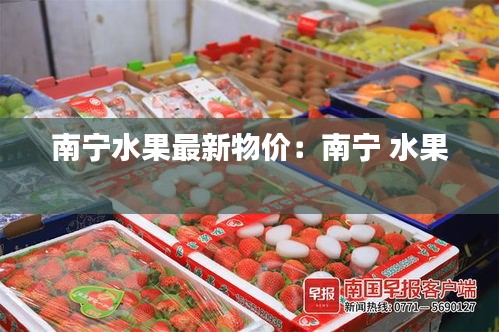 南宁水果最新物价：南宁 水果 