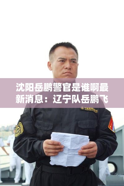 沈阳岳鹏警官是谁啊最新消息：辽宁队岳鹏飞 