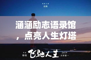 涵涵励志语录馆，点亮人生灯塔，激发无限潜能！