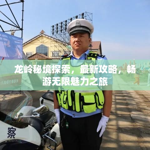 龙岭秘境探索，最新攻略，畅游无限魅力之旅