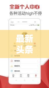 最新头条新闻一网打尽，最新资讯大汇总
