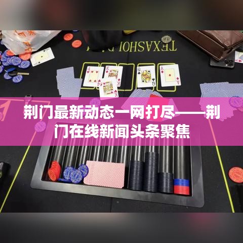 荆门最新动态一网打尽——荆门在线新闻头条聚焦
