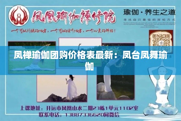 凤禅瑜伽团购价格表最新：凤台凤舞瑜伽 