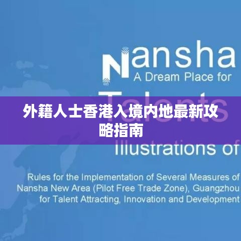 外籍人士香港入境内地最新攻略指南