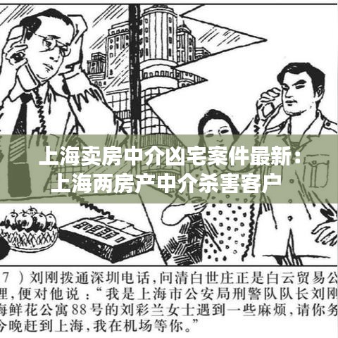 上海卖房中介凶宅案件最新：上海两房产中介杀害客户 