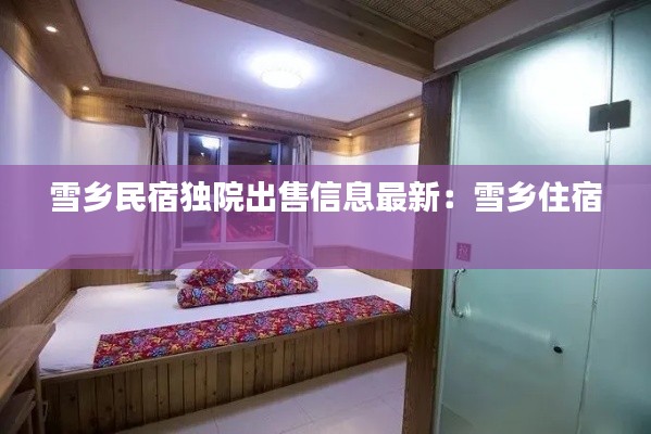 雪乡民宿独院出售信息最新：雪乡住宿 