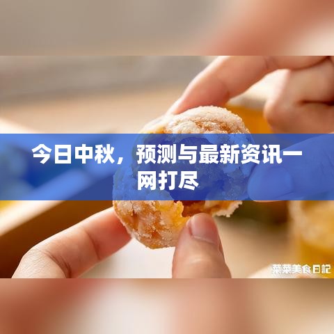今日中秋，预测与最新资讯一网打尽