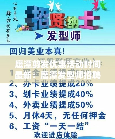 鹰潭剪发优惠活动时间最新：鹰潭发型师招聘网 