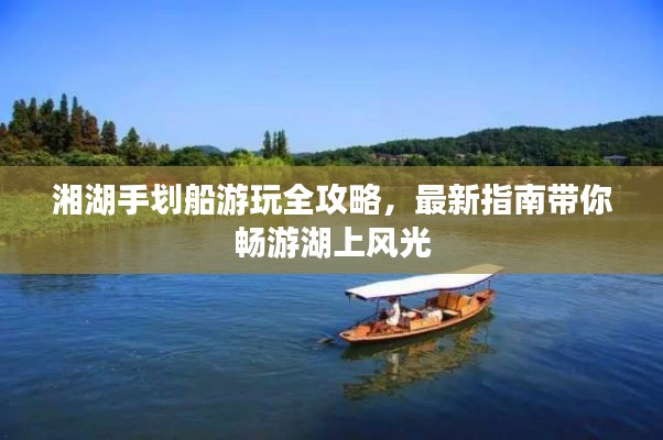 湘湖手划船游玩全攻略，最新指南带你畅游湖上风光