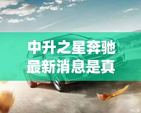 中升之星奔驰最新消息是真的吗：中升之星全国4s店 