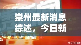 崇州最新消息综述，今日新闻一览