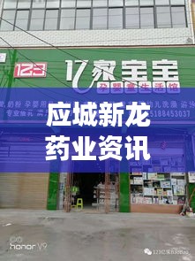应城新龙药业资讯网最新消息：应城连锁药店 