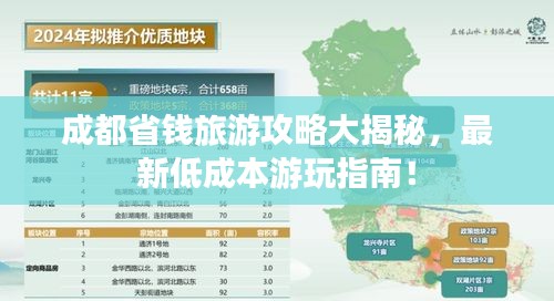 成都省钱旅游攻略大揭秘，最新低成本游玩指南！