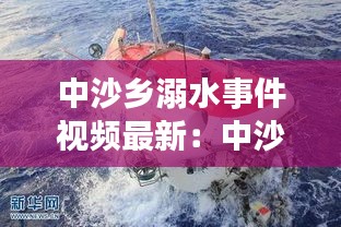 中沙乡溺水事件视频最新：中沙船宿潜水事故 