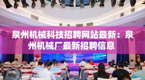 泉州机械科技招聘网站最新：泉州机械厂最新招聘信息 