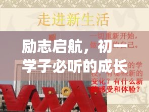 励志启航，初一学子必听的成长寄语