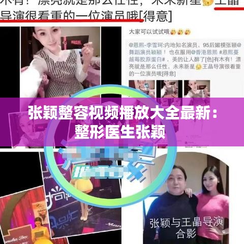 张颖整容视频播放大全最新：整形医生张颖 