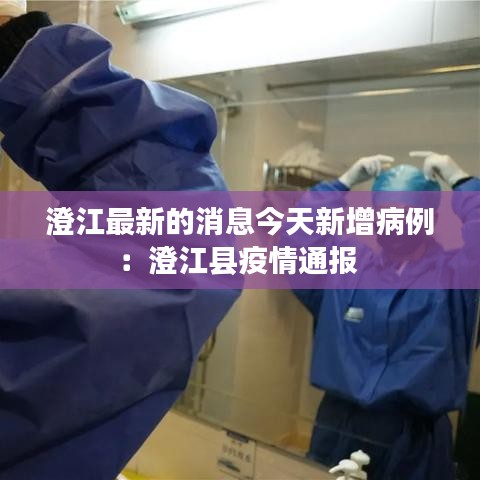 澄江最新的消息今天新增病例：澄江县疫情通报 