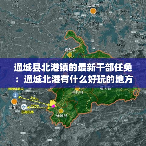 通城县北港镇的最新干部任免：通城北港有什么好玩的地方 