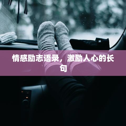 情感励志语录，激励人心的长句