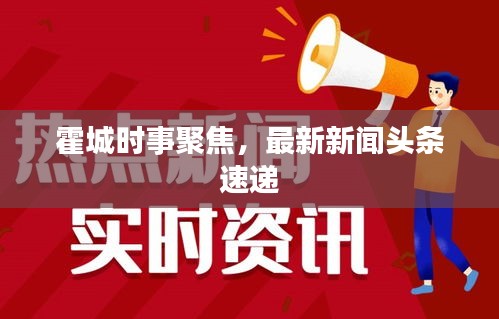霍城时事聚焦，最新新闻头条速递