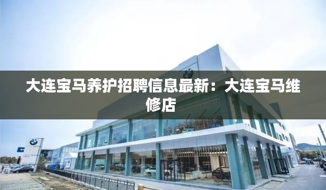 大连宝马养护招聘信息最新：大连宝马维修店 