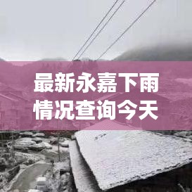 最新永嘉下雨情况查询今天：永嘉会下雪吗 