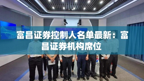 富昌证券控制人名单最新：富昌证券机构席位 