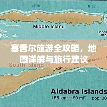 塞舌尔旅游全攻略，地图详解与旅行建议