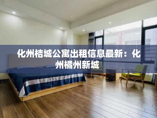 化州桔城公寓出租信息最新：化州橘州新城 