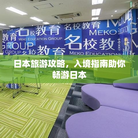 日本旅游攻略，入境指南助你畅游日本