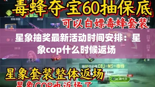 星象抽奖最新活动时间安排：星象cop什么时候返场 