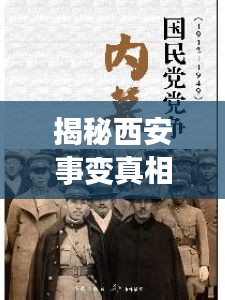 揭秘西安事变真相，历史背后的故事一网打尽！