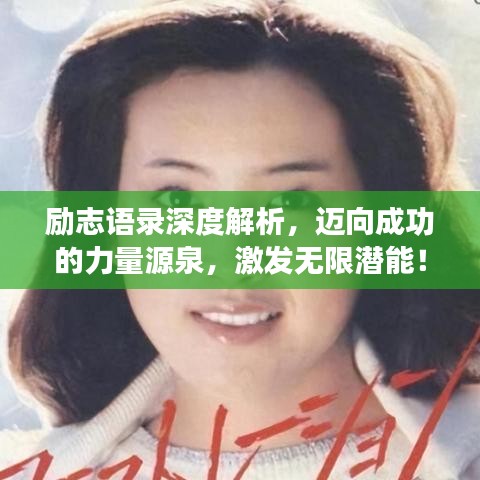 励志语录深度解析，迈向成功的力量源泉，激发无限潜能！