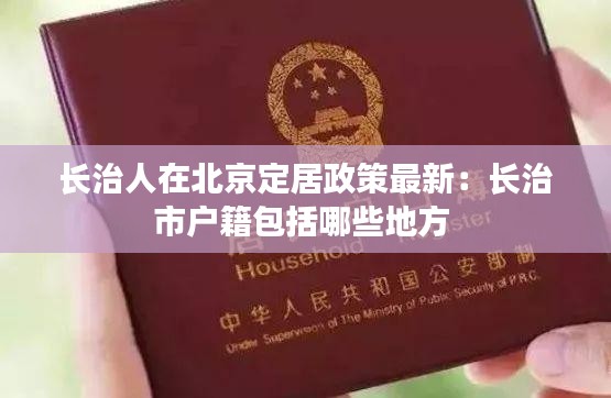 长治人在北京定居政策最新：长治市户籍包括哪些地方 