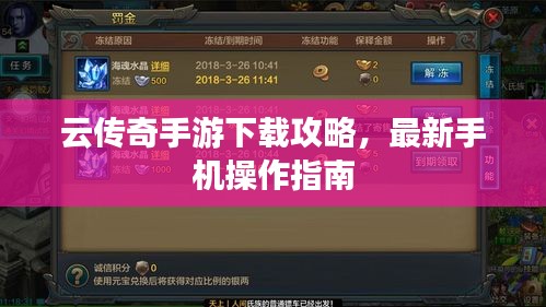 云传奇手游下载攻略，最新手机操作指南