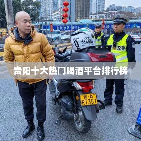 贵阳十大热门喝酒平台排行榜