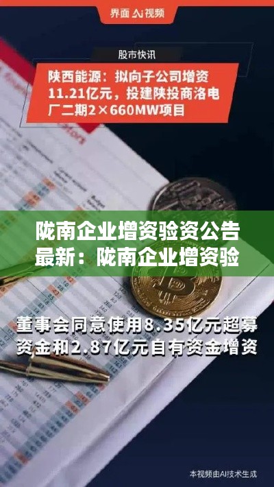 陇南企业增资验资公告最新：陇南企业增资验资公告最新消息 