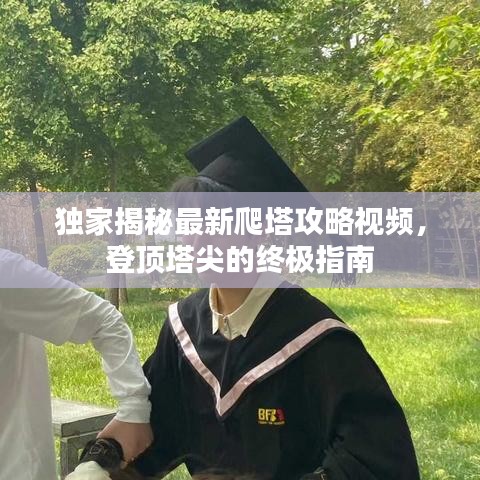 独家揭秘最新爬塔攻略视频，登顶塔尖的终极指南