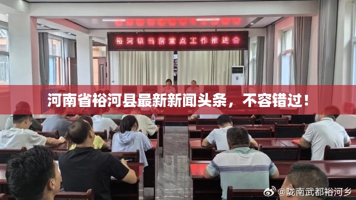 河南省裕河县最新新闻头条，不容错过！