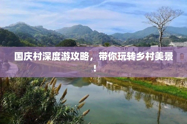 国庆村深度游攻略，带你玩转乡村美景！