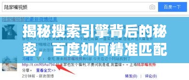 揭秘搜索引擎背后的秘密，百度如何精准匹配关键词？