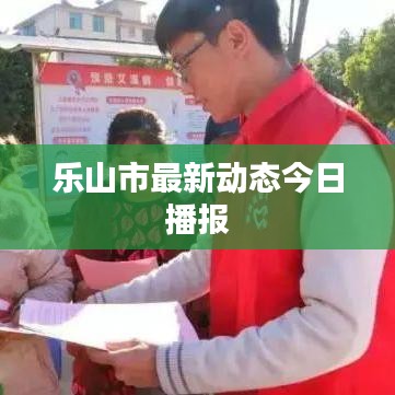 乐山市最新动态今日播报