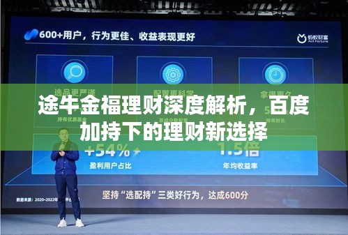途牛金福理财深度解析，百度加持下的理财新选择