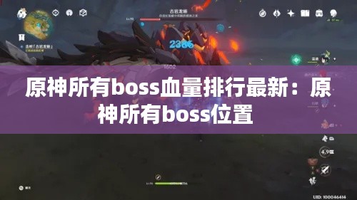 原神所有boss血量排行最新：原神所有boss位置 
